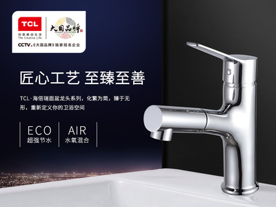 TCL·海倍瑞卫浴产品海报